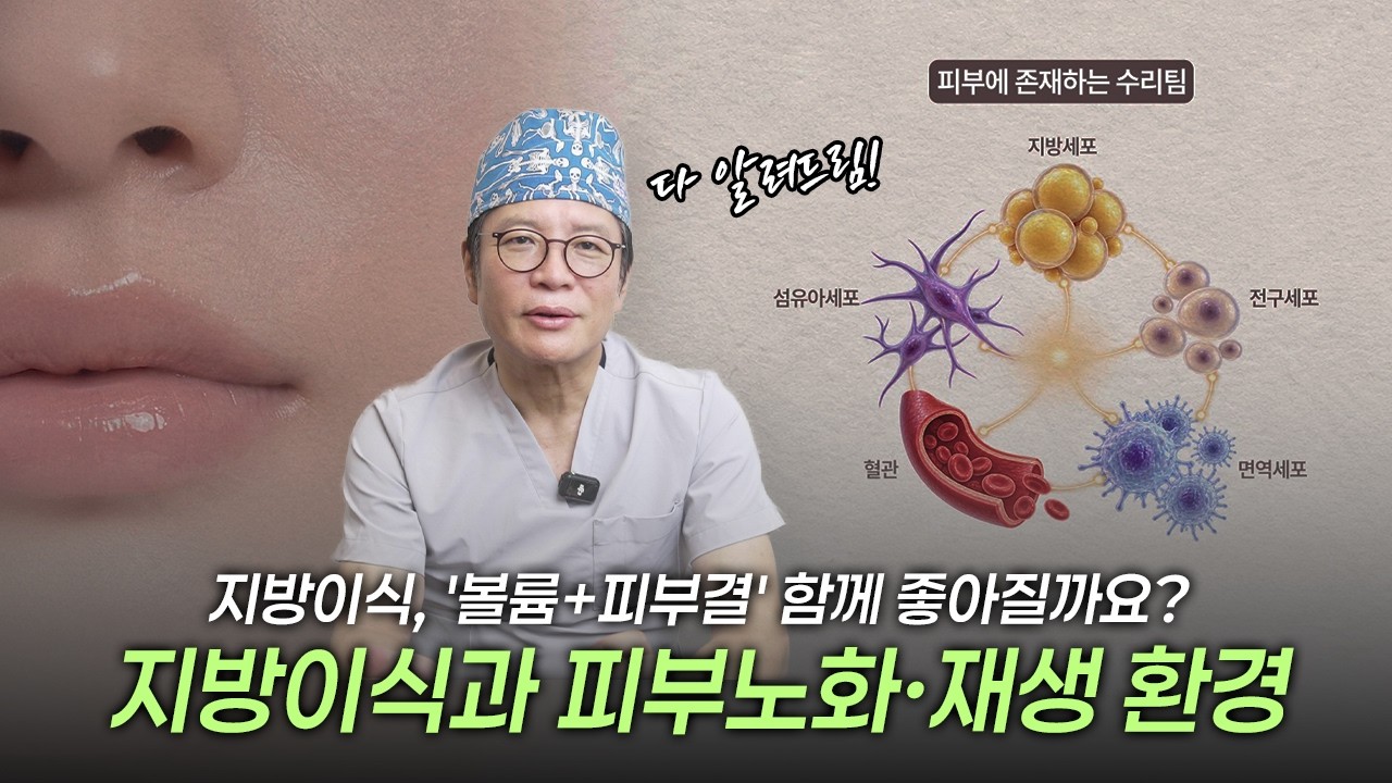 지방이식이 피부노화·피부결이 좋아지나요? #라프린의원 #지방이식 #피부노화