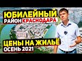 Юбилейный район | Цены на квартиры в Краснодаре осенью 2021 | Обзор микрорайонов Краснодара
