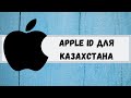 Apple ID/Icloud для Казахстана. Apple ID for Kazakhstan.