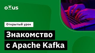 Знакомство с Apache Kafka // Демо-занятие курса «Apache Kafka»