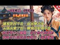 【古言.完結】《蘭枝怨》，孃親是假千金。身世曝光後，海誓山盟的未婚夫棄了她，轉身求娶真千金。父母厭她，真千金恨她。她活得小心翼翼，卻在真千金成親前，因着一次偶遇，被誣勾引姐姐的未婚夫