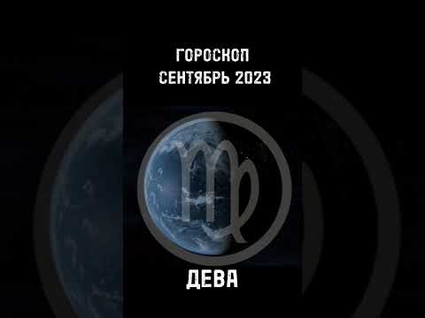 Дева ♍. Зодиакальный гороскоп на сентябрь 2023 года. Астрологический прогноз на осень 2023 года.