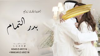 اغنية ذكرى زواج  || بدر التمام  ❤    || 2023  اجمل اغنية ذكرى زواج تجنن