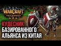 КУДЕСНИК БАЗИРОВАННОГО АЛЬЯНСА ИЗ КИТАЯ: Warcraft 3 Reforged