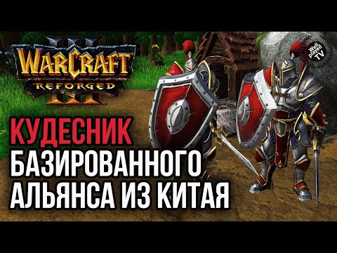 Видео: КУДЕСНИК БАЗИРОВАННОГО АЛЬЯНСА ИЗ КИТАЯ: Warcraft 3 Reforged