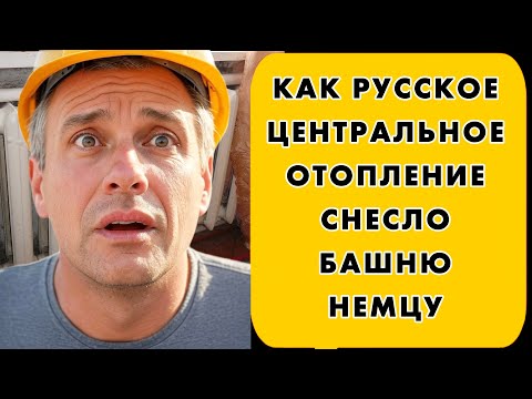 КАК РУССКОЕ ЦЕНТРАЛЬНОЕ ОТОПЛЕНИЕ ВЗОРВАЛО МОЗГ НЕМЕЦКОМУ ИНЖЕНЕРУ