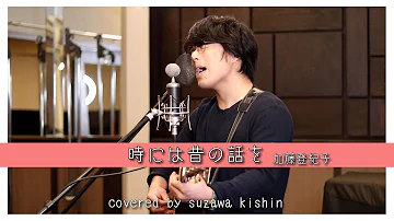 時には昔の話を Mp3