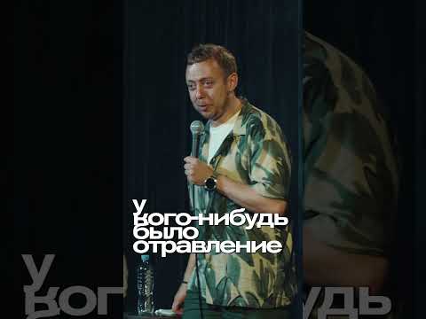 ABUSHOW/ОТРАВЛЕНИЕ #abushow #standup #стендап #standupclub #юмор #нидальабугазале #comedy
