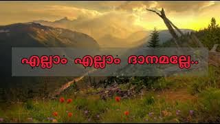 എല്ലാം എല്ലാം ദാനമല്ലേ..Ellam Ellam dhanamalle|Lyrics #christiansongs