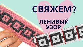 Как вязать ЛЕНИВЫЙ ЖАККАРД крючком Узор для коврика из джута / Мастер-класс / Вязание крючком