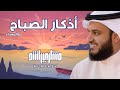 أذكار الصباح والمساء | مشاري راشد العفاسي Athkar Mishary Alafasy