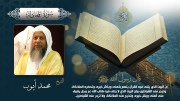 سورة المجادلة بصوت الشيخ محمد أيوب بجودة عالية Surah Al Mujadila by Mohamed Ayoub, HQ