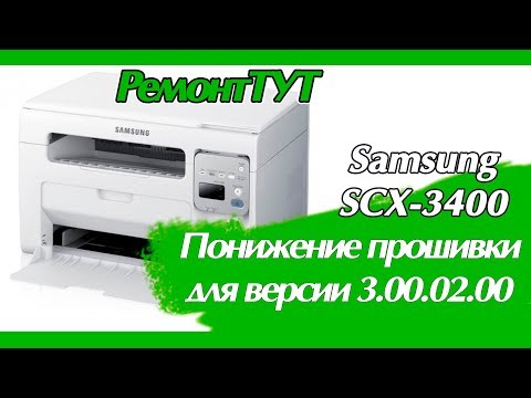 Понижение версии прошивки аппарата Samsung SCX-3400 (прошивка v3.00.02.00)