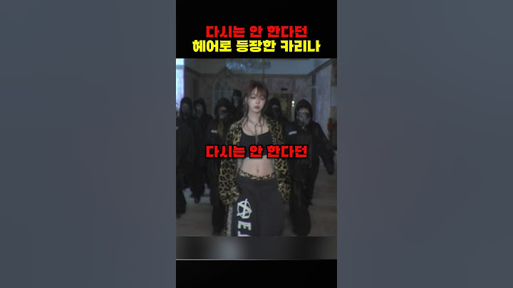 다시는 안 하겠다던 헤어로 등장한 카리나 #에스파 #카리나