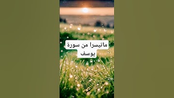 #اكسبلور #تلاوة ماتيسرا من سورة يوسف #القارئ #عبد_العزيز_سحيم
