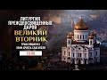 ЛИТУРГИЯ ПРЕЖДЕОСВЯЩЕННЫХ ДАРОВ. ВЕЛИКИЙ ВТОРНИК