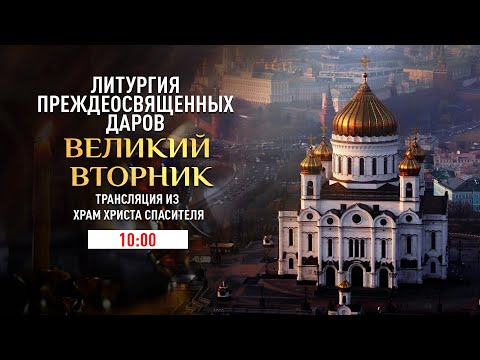 ЛИТУРГИЯ ПРЕЖДЕОСВЯЩЕННЫХ ДАРОВ. ВЕЛИКИЙ ВТОРНИК