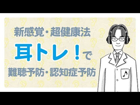 【難聴予備軍必見】1分で聞こえが変わる魔法の音