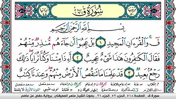 سورة ق مكتوبة Surah kaf ماهر المعيقلي Maher Al Muaiqly