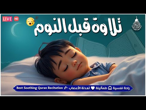 قرآن للمساعدة على النوم والراحة النفسية تلاوة هادئة تريح الاعصاب وتجلب البركة