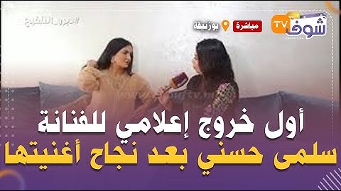 أول خروج إعلامي للفنانة سلمى حسني بعد نجاح أغنيتها مع البنج وهاحقيقة زواجهما وإنجابهما وهذا هو حلمها