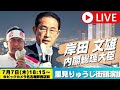 【岸田内閣総理大臣】里見りゅうじ街頭演説会@ビックカメラ名古屋駅西店前（7月7日18時15分）