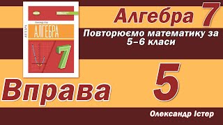 картинка: Істер Вправа 5. Алгебра 7 клас
