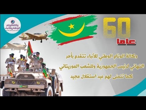 عرض العسكري أستقلال موريتانيا