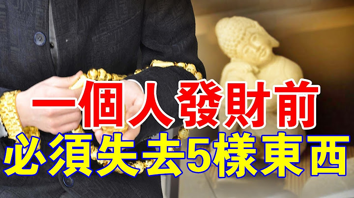 你知道嗎？一個人「發財」之前，必須失去5樣東西！ - 天天要聞