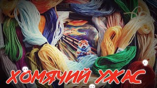 картинка: 90. Хомячий ужас #1: сокращаю запасы