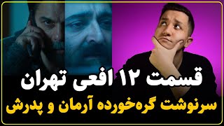 نقد سریال افعی تهران قسمت دوازدهم | سرنوشت مشابه آرمان و پدرش؟