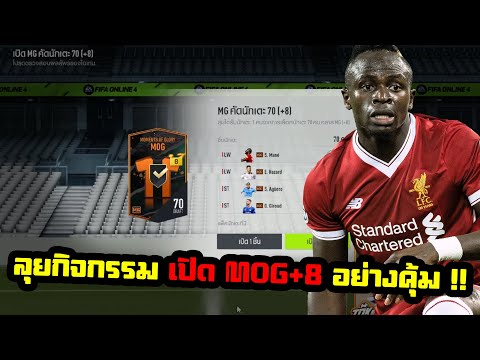 fifa กิจกรรม  2022  กิจกรรมใหม่ MOG+8 อย่างคุ้ม ! 10,000 บาท - FIFA Online 4