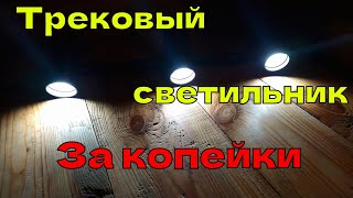 Топовый трековый светильник из пластиковой трубы своими руками / DIY track lamp made of plastic pipe