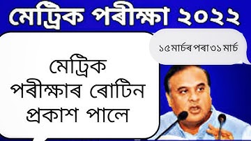 SEBA HSLC Routine 2022 // Assam Class 10th SEBA Routine 2022.