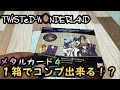 ツイステッドワンダーランド　メタルカードコレクション４　箱買いでコンプ！？　ツイステ　Twisted Wonderland