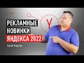 Рекламные новинки Яндекса 2022, которые повышают эффективность рекламы