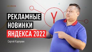 Рекламные новинки Яндекса 2022, которые повышают эффективность рекламы