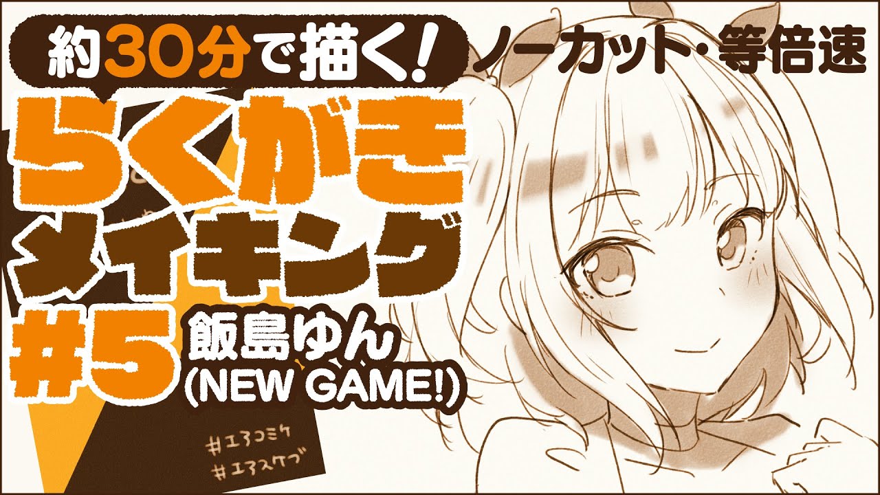 短時間で描く エアスケブ 5 飯島ゆん New Game らくがきイラストメイキング Sai Youtube