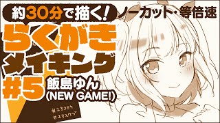 短時間で描く エアスケブ 5 飯島ゆん New Game らくがきイラストメイキング Sai Youtube 短時間で描く エアスケブ 5 飯島ゆん New Game らくがきイラストメイキング Sai Youtube