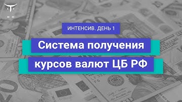 Интенсив «Система получения курсов валют ЦБ РФ». День 1 // Курс «Java Developer. Professional»