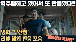 영화 "부산행" 해외 리액션 모음 2탄! "내 영혼을 울렸어!" 해외 반응 리액션 장인들 모음 "Train To Busan" reaction mashup Part 2.