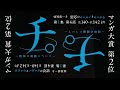 『チ。―地球の運動について―』PV①「心を動かされる新人俳優」篇