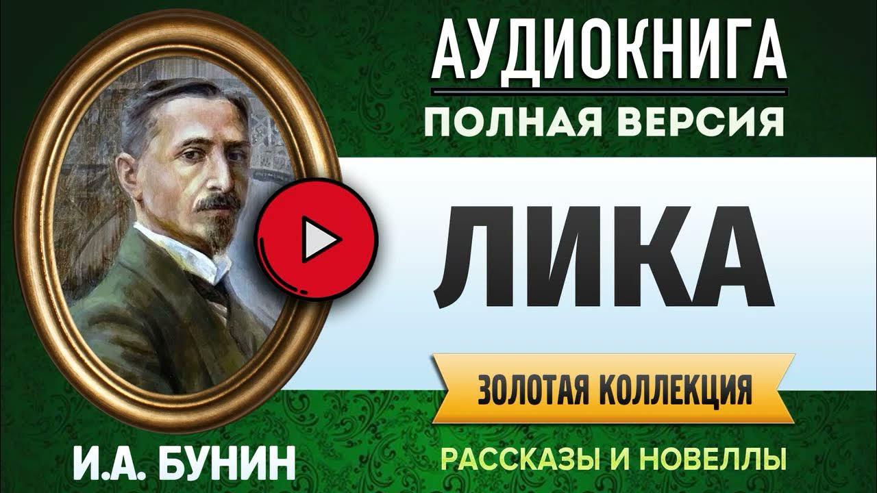 Бунин повести и рассказы книга. Читают бунина аудиокниги. Рассказ ворон бунин. Читают бунина аудиокниги. Читают бунина аудиокниги.