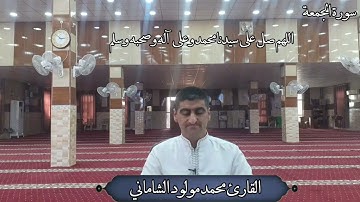القارئ محمد مولود الشاماني تلاوة عراقية مرئية أواخر سورة الجمعة(مقام اللامي المحسن)