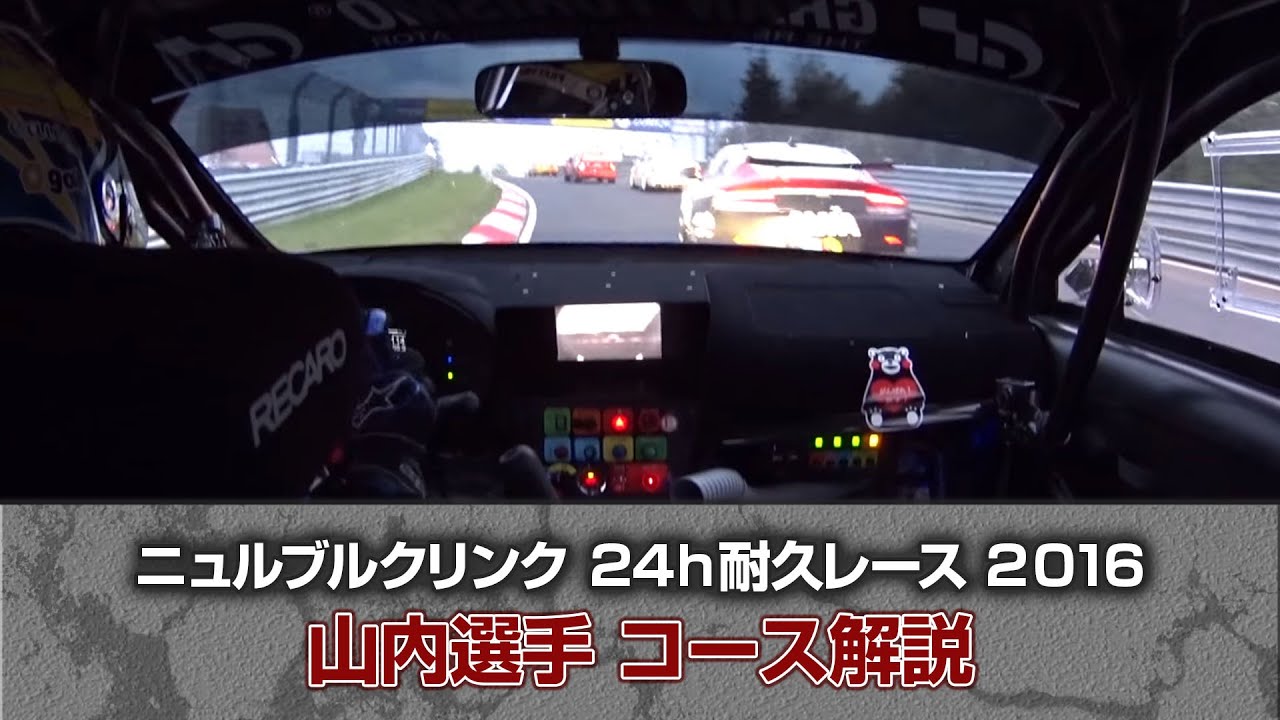 ニュルブルクリンク２４h耐久レース 16 山内選手 コース解説 Subaru Wrx Sti Youtube
