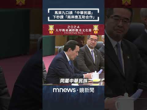 馬英九口誤「中華民國」 下秒讚「兩岸應互助合作」｜#shorts #鏡新聞