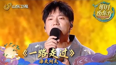 海来阿木在山东卫视中秋晚会上演唱《一路走过》，沙哑嗓音一开口，故事感直接拉满！这铺面而来的释然是怎么回事儿？！快来和东子一起听听海来阿木的深情演唱！#2024山东卫视中秋晚会