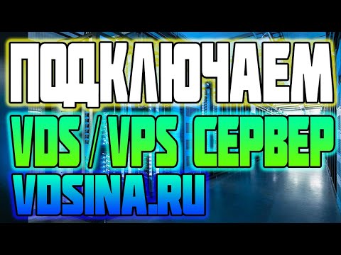 Подключаем VDS/VPS Сервер от сайта VDSina /  процесс настройки VPS (VDS)