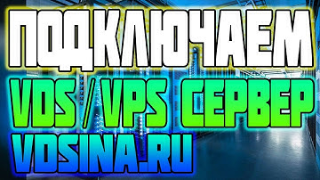 Подключаем VDS/VPS Сервер от сайта VDSina /  процесс настройки VPS (VDS)