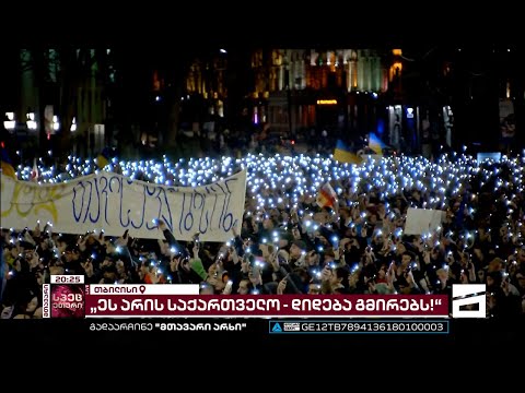 აქციაზე უკრაინაში დაღუპულებს წუთიერი დუმილით პატივი მიაგეს